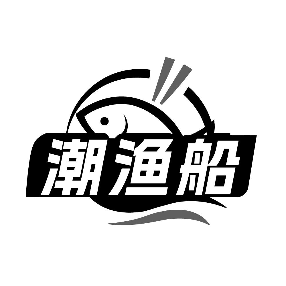 潮渔船，第31类商标转让