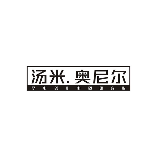 汤米奥尼尔,第25类商标转让
