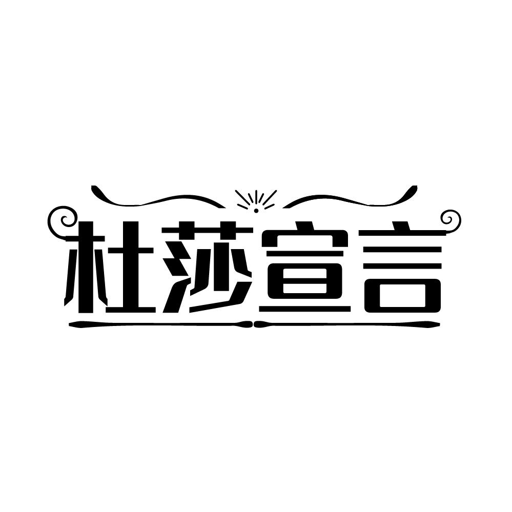 杜莎宣言，第25类商标转让