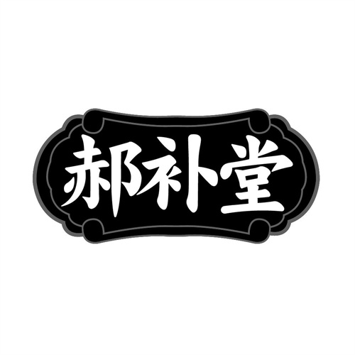 郝补堂商标图样
