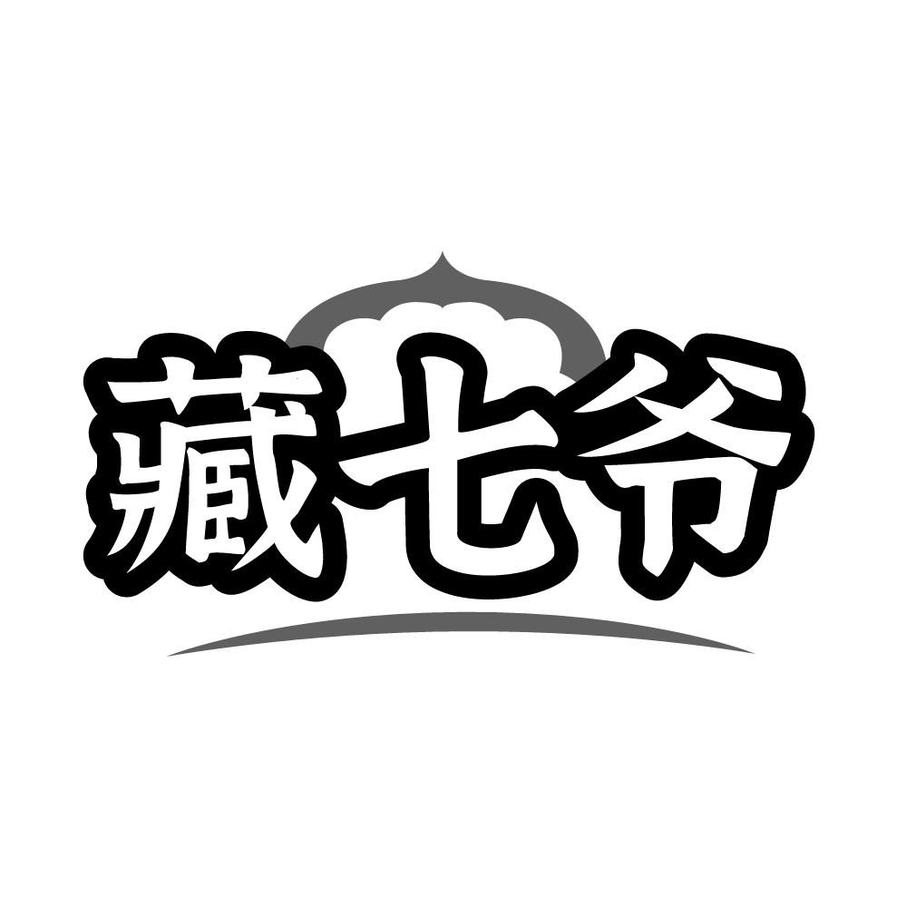 藏七爷,第29类商标转让