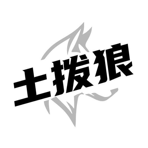 土拨狼,第25类商标转让