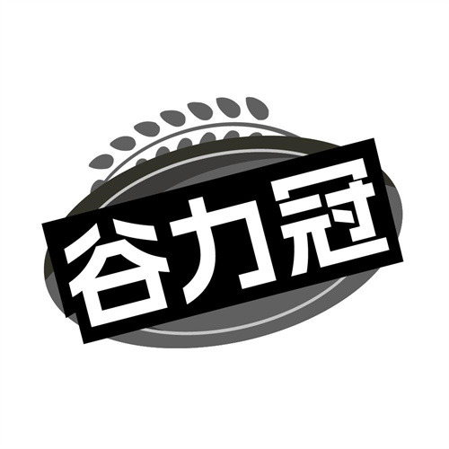 谷力冠