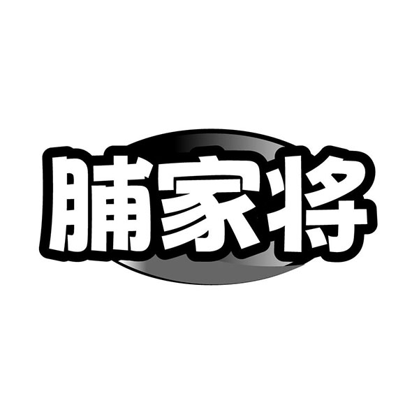 脯家将，第29类商标转让