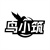 鸟小筑
