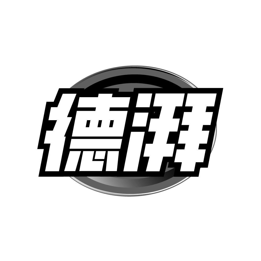德湃商标图样