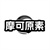 摩可原素，第25类商标转让