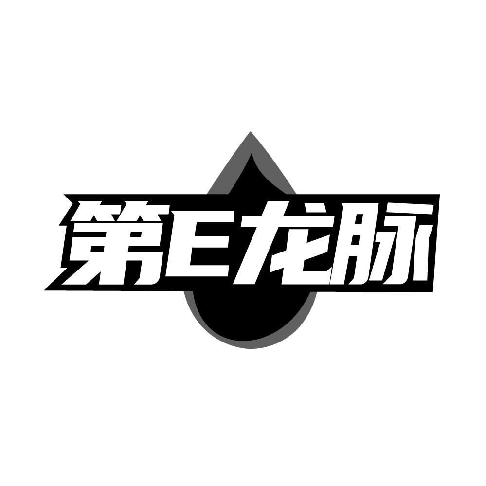 第E龙脉,第32类商标转让
