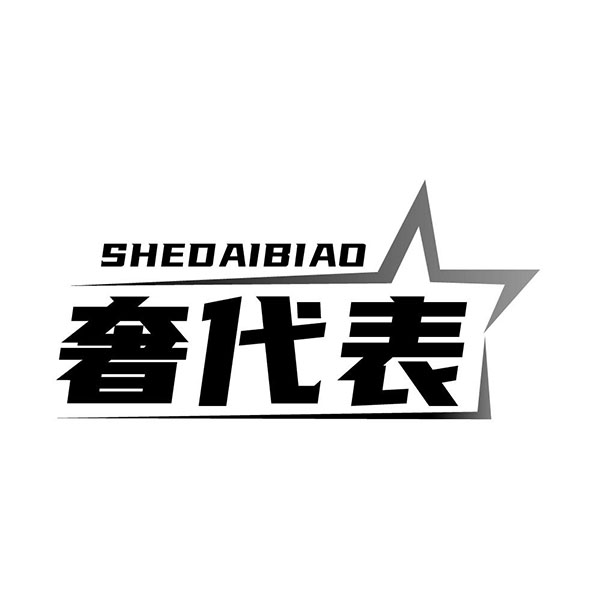 奢代表，第25类商标转让