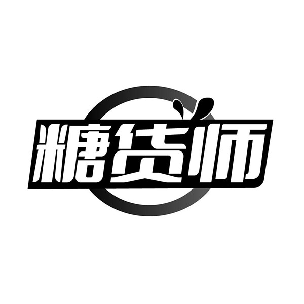糖货师,第30类商标转让