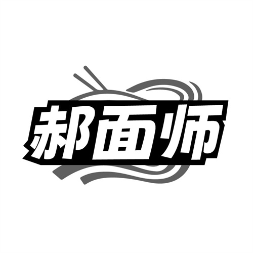 郝面师,第30类商标转让