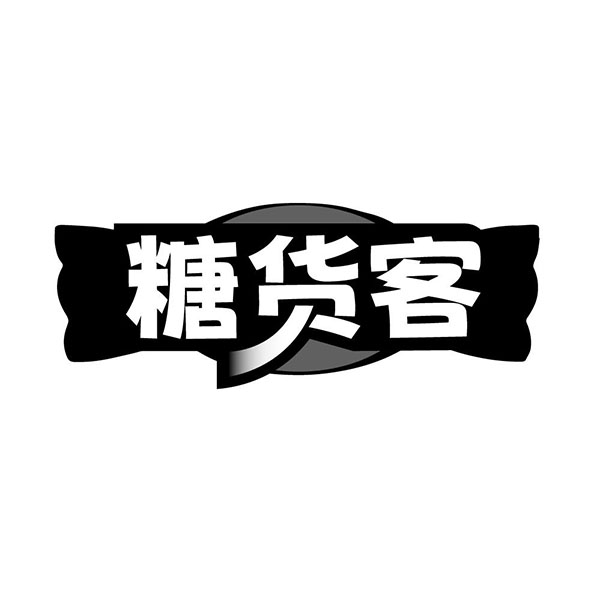 糖货客商标图样