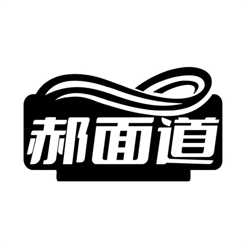 郝面道,第30类商标转让
