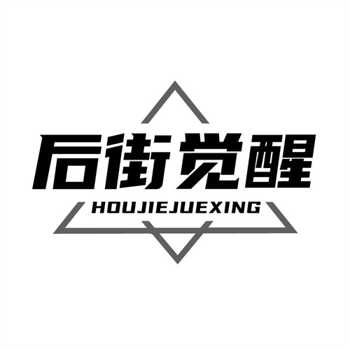 后街觉醒,第25类商标转让
