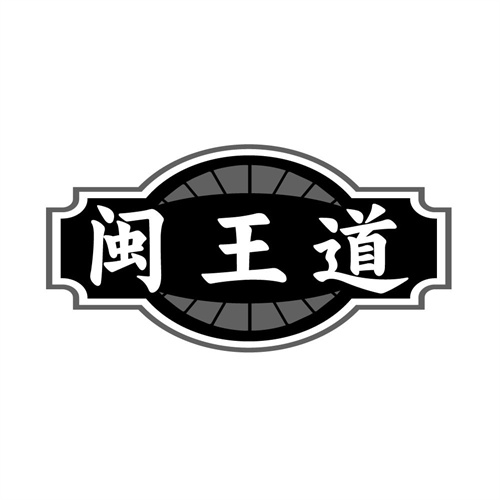 闽王道,第33类商标转让