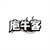 庖牛客，第43类商标转让