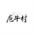庖牛村,第29类商标转让