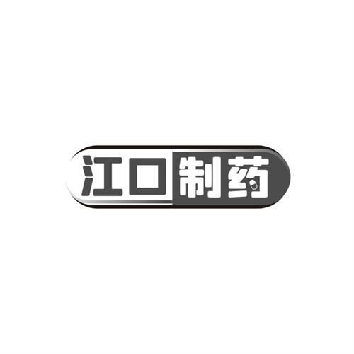 江口制药商标图样