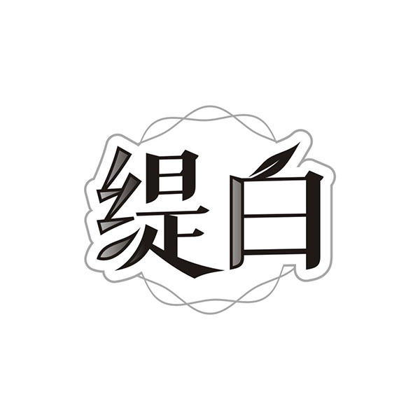 缇白,第3类商标转让