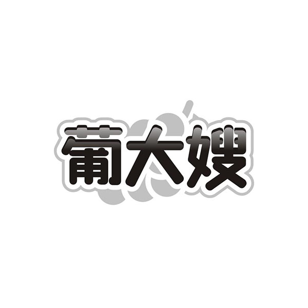 葡大嫂,第31类商标转让