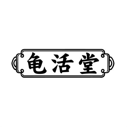 龟活堂,第33类商标转让