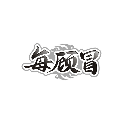 每顾冒,第43类商标转让