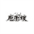 庖牛嫂,第29类商标转让