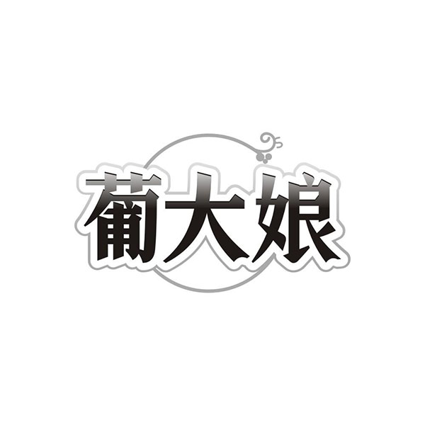 葡大娘,第31类商标转让