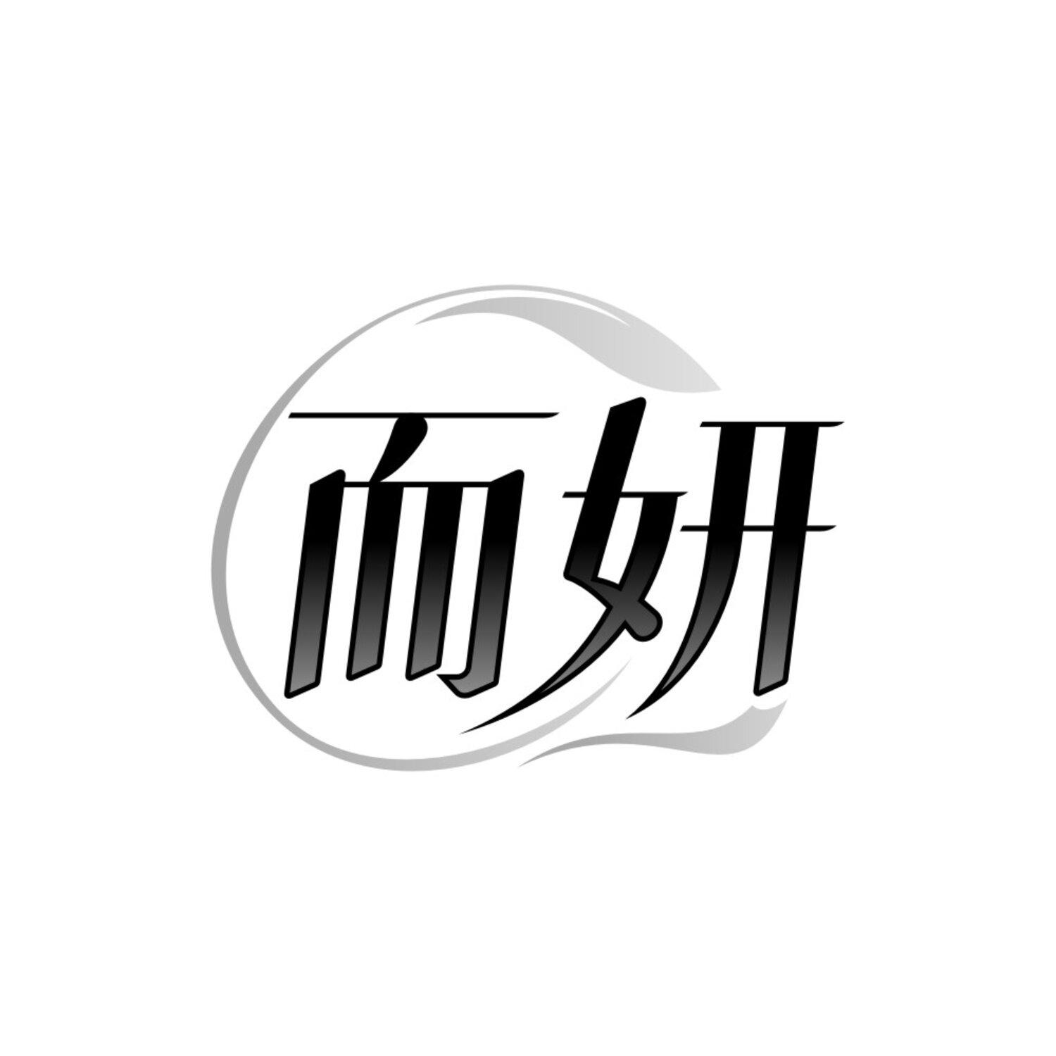 而妍,第3类商标转让