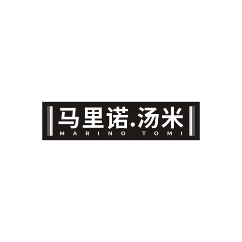 马里诺汤米，第25类商标转让