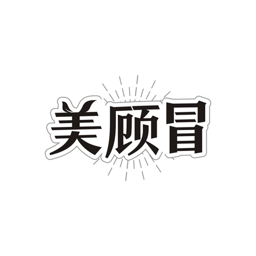 美顾冒，第35类商标转让