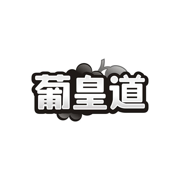 葡皇道,第31类商标转让