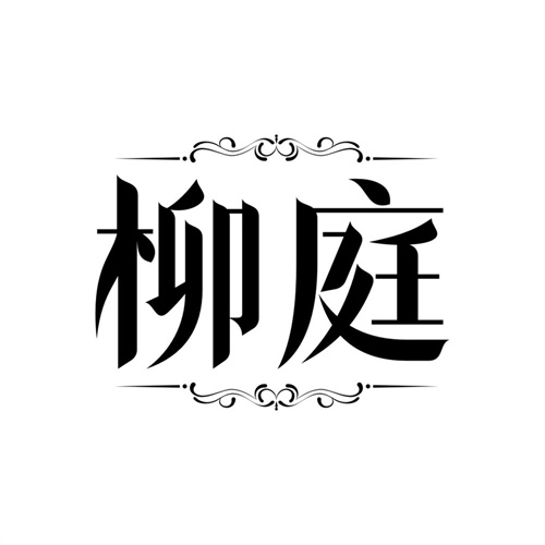 柳庭,第43类商标转让