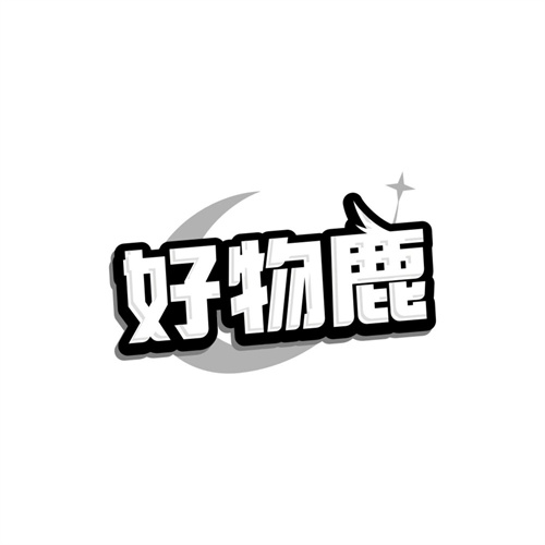 好物鹿,第35类商标转让