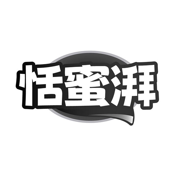 恬蜜湃,第32类商标转让
