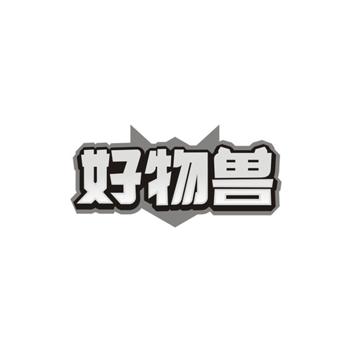 好物兽,第35类商标转让
