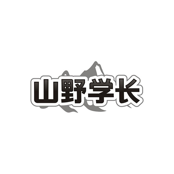 山野学长,第32类商标转让