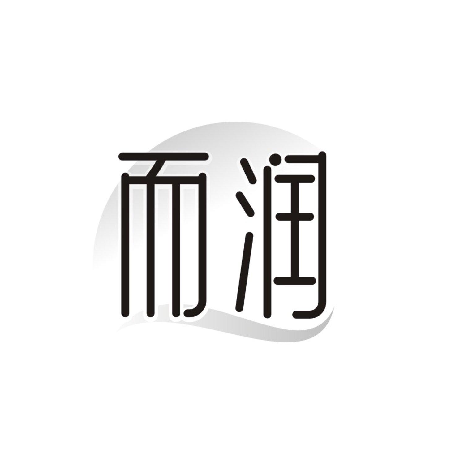 而润,第3类商标转让