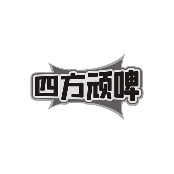 四方顽啤,第35类商标转让