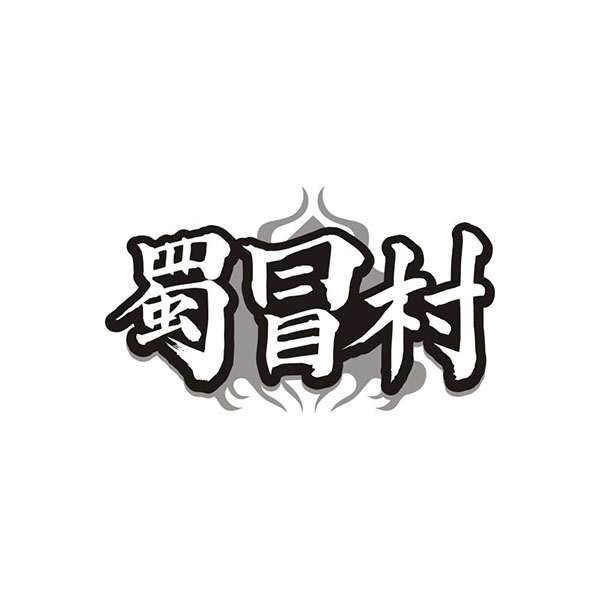 蜀冒村,第35类商标转让