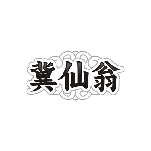 冀仙翁,第33类商标转让