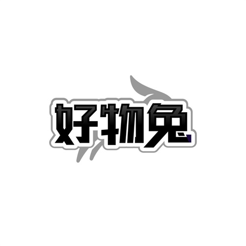 好物兔,第35类商标转让