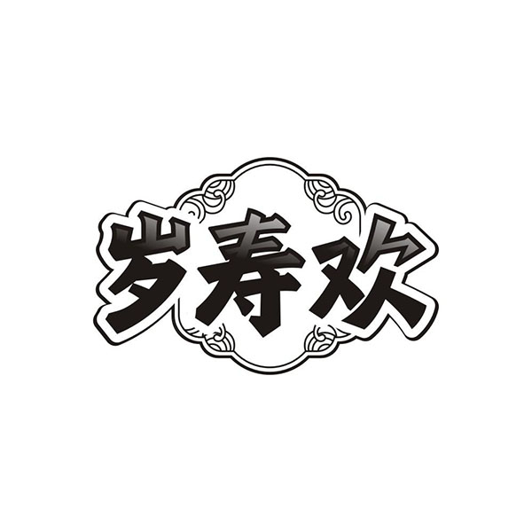 岁寿欢商标图样
