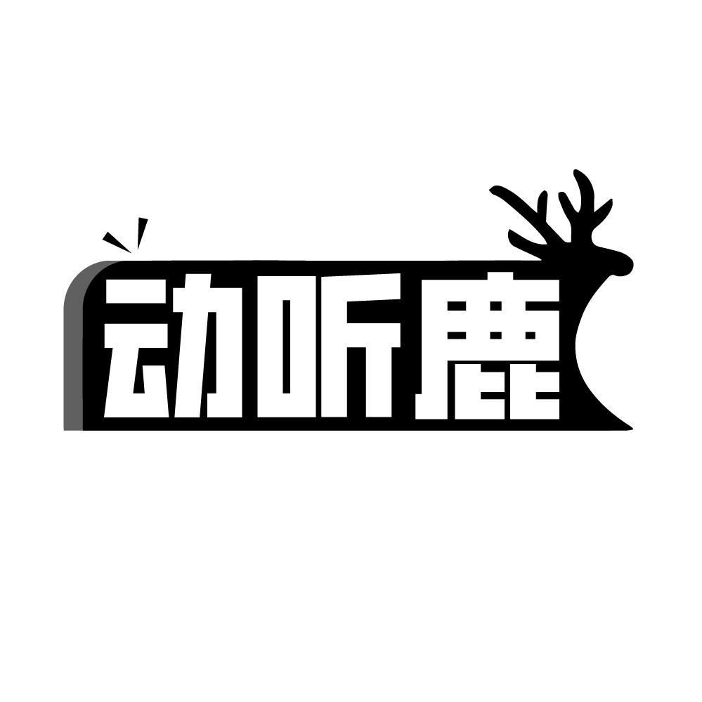 动听鹿,第9类商标转让
