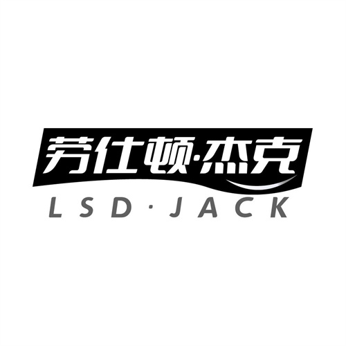 劳仕顿杰克,第25类商标转让