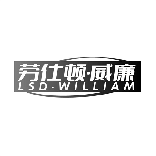 劳仕顿威廉,第25类商标转让