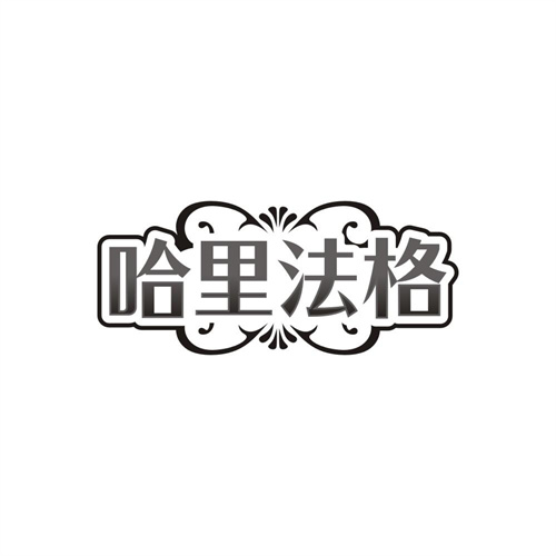 哈里法格,第25类商标转让