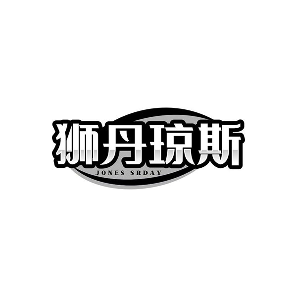 狮丹琼斯,第25类商标转让