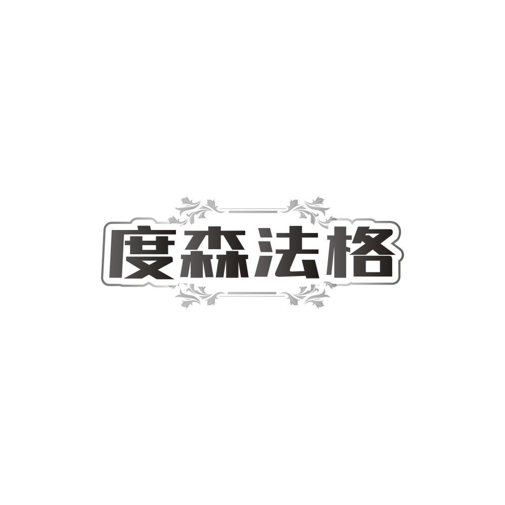 度森法格，第25类商标转让