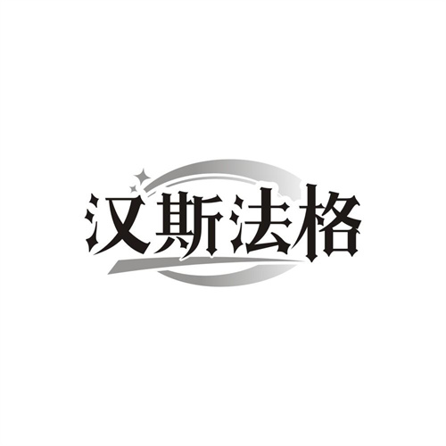 汉斯法格,第25类商标转让
